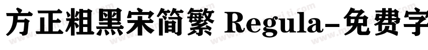方正粗黑宋简繁 Regula字体转换